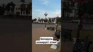 Беларусь шокирует этим!