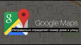 Ошибка в навигации. Гугл мапс неправильно определил номер дома и улицу