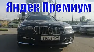 Тариф Премиум. Яндекс такси. BMW 725LD/StasOnOff