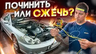 Иногда автомобиль проще СЖЕЧЬ, чем починить)