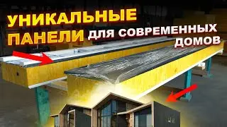 СКОЛЬКО стоят СИП-панели в 2024 году? Новый проект ВИРМАКА в Волгоград. Дома в стиле РАЙТ и БАРНХАУС