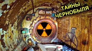 ✅Нашли секретные чертежи ЧАЭС в Припяти ☢ Тоннель под реактором ОН СУЩЕСТВУЕТ !!! ☢Тайны Чернобыля ☢