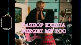 КРУТЫЕ ПРИЕМЫ МОНТАЖА из клипа Machine Gun Kelly feat Halsey - Forget Me Too. Разбор эффектов ⚡