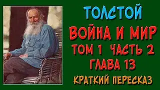 Война и мир. Том 1. Часть 2. Глава 13. Краткое содержание