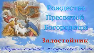 Рождество Богородицы.  Задостойник. Простой напев. УЧИМ ЛЕГКО!