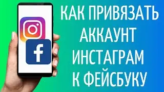 Как привязать Инстаграм к Фейсбуку| Настройка Instagram через Facebook