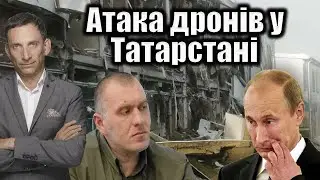 Атака дронів у Татарстані | Віталій Портников