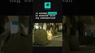 Сбежали 10 военных из части под Новосибирском #поток #новости #новосибирск #сбежали #такси #учебка