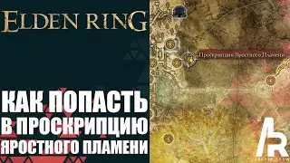 ELDEN RING: КАК ДОБРАТЬСЯ ДО ЛОКАЦИИ ПРОСКРИПЦИЯ ЯРОСТНОГО ПЛАМЕНИ.