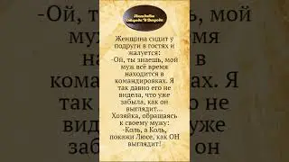 Покажи, Как Он Выглядит! Анекдоты Смешные до Слёз!