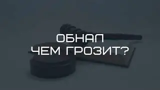 Обналичивание денег: какая грозит статья?