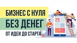 Пошаговый план от идеи до старта бизнеса с нуля без денег! | Евгений Гришечкин