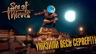 УНИЗИЛИ ВЕСЬ СЕРВЕР! - - - SEA OF THIEVES #5