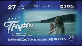 Концерт в Перми🔥 Ислам Мальсуйгенов и Зульфия Чотчаева