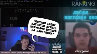 ДЕСЮК 800?? | ХАРУМАЧИ НА БАРАБАНАХ | Нарезки TWITCH OSU! #51