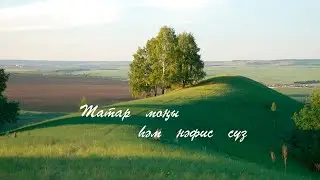 Мослим. Татар халык кое.