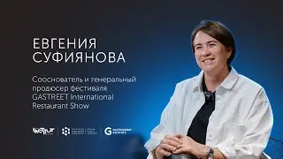 Евгения Суфиянова Сооснователь и генеральный продюсер фестиваля GASTREET