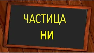 #русскийязык #егэ  Правописание частицы НИ. Видеоурок