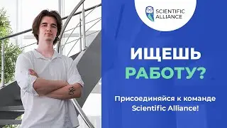 ИЩЕШЬ РАБОТУ? Карьера в компании Scientific Alliance