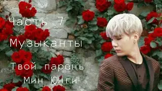 |Юнги и т/и|Музыканты|#7|