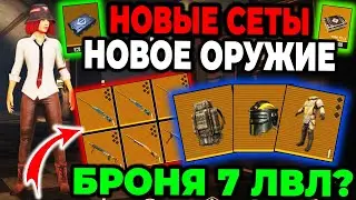 НОВАЯ БРОНЯ 7 ЛВЛ ? НОВЫЕ ОРУЖИЯ 7 ЛВЛ ? ЛЕГЕНДАРНЫЕ ПРЕДМЕТЫ В МЕТРО РОЯЛЬ 2.0 | Metro Royale 2.4