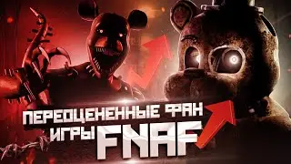 Переоценённые игры по фнаф