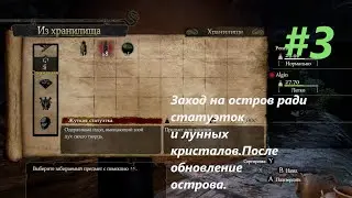Dragon's Dogma Dark Arisen.#3.Остров за статуэтками и лунным кристаллом.