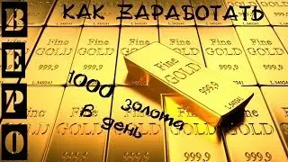 ArcheAge. Как зарабатывать 1000 золота в День! ( Гайд )