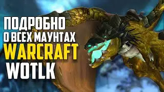 Все о маунтах WoW Wrath of The Lich King. Часть 2. Эволюция Маунтов World of Warcraft: Дроп, Факты,