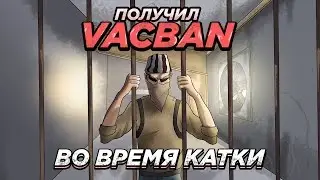 Как Я Получил VACBAN во время Катки в CS:GO