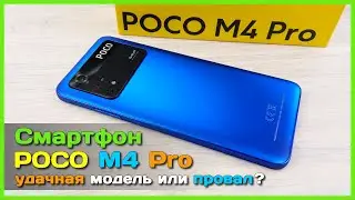 📦 Обзор смартфона POCO M4 Pro 4G - Новинка от Xiaomi бюджетник с АМБИЦИЯМИ