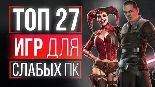 ТОП 27 ИГР ДЛЯ СЛАБЫХ ПК! ИГРЫ ДЛЯ СЛАБЫХ ПК! ЛУЧШИЕ ИГРЫ НА СЛАБЫЙ ПК!