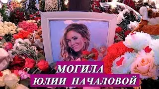 ❂ЭКСКЛЮЗИВ:МОГИЛА ЮЛИИ ВИКТОРОВНЫ НАЧАЛОВОЙ❂