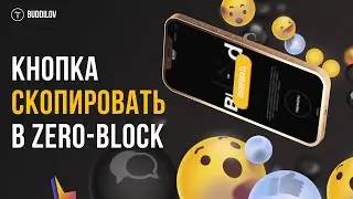 Как сделать кнопку скопировать текст в zero block