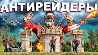 АНТИРЕЙДЕРЫ! ВЗЯЛ под КОНТРОЛЬ все РЕЙДЫ в РАСТ/RUST