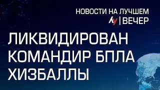 Ликвидирован командир БПЛА Хизбаллы // Главные новости Израиля на вечер 9 января