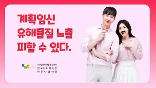 계획임신 유해물질 노출 피할수 있다.
