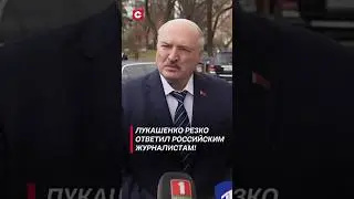 Лукашенко: Не будет такой необходимости! #shorts #новости #беларусь #россия #политика #украина