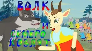 ВОЛК и СЕМЕРО КОЗЛЯТ. Мультфильм для ДЕТЕЙ. Детская Сказка ВОЛК И КОЗА.