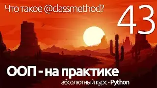 Python ООП ► Что такое classmethod  в ООП Питон? ПРОГРАММИРОВАНИЕ ПО ПЛЕЙЛИСТАМ УРОК 42