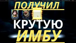 ПРИЗВАЛ  КРУТУЮ ИМБИЩУ КОТОРУЮ ХОТЕЛ! | Raid Shadow Legends