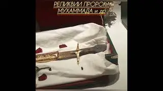 РЕЛИКВИИ ПРОРОКА МУХАММАДА САВ