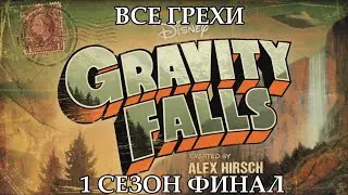 Все грехи мультсериала Гравити Фолз - Gravity Falls (1 сезон Финал)