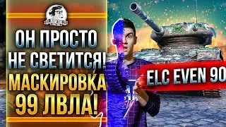 КАК ОН НЕ СВЕТИТСЯ В УПОР?! ELC EVEN 90 - САМАЯ НЕЗАМЕТНАЯ ЛТ В ИГРЕ!