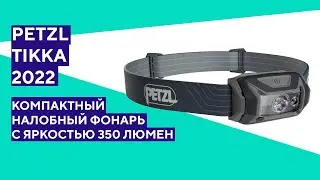 Налобный фонарь Petzl Tikka 2022. Официальный ролик на русском языке.