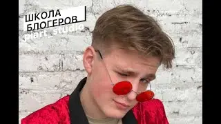 ШКОЛА БЛОГЕРОВ с PiArt sTudiO  Медиа школа ФОСАГРО, курс «Агенты безопасности»