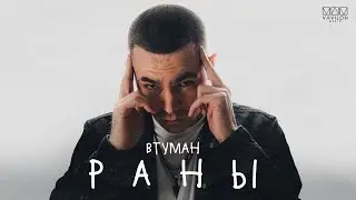ВТУМАН - Раны