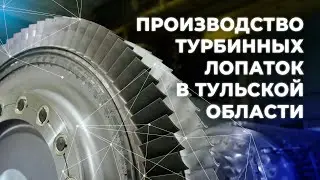 Производство турбинных лопаток в Тульской области