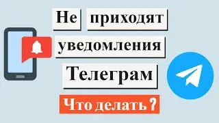 Телеграм не приходят уведомления. Что делать?