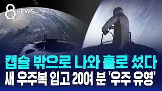 캡슐 밖으로 나와 홀로 섰다…새 우주복 입고 20여 분 '우주 유영' / SBS 8뉴스